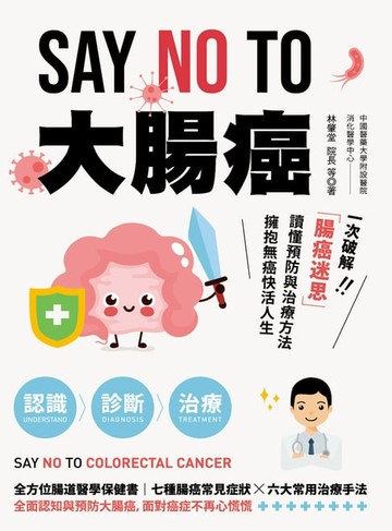 【電子書】SAY NO TO 大腸癌：一次破解腸癌迷思，讀懂預防與治療方法，擁抱無癌快活人生！