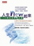 人生new起來【二手書_良好】TAAZE讀冊生活