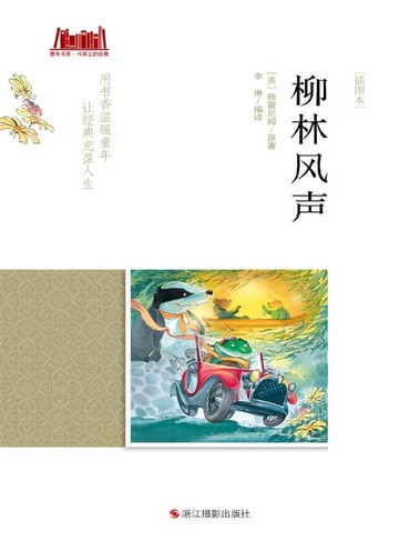 【電子書】柳林风声 [插图本]