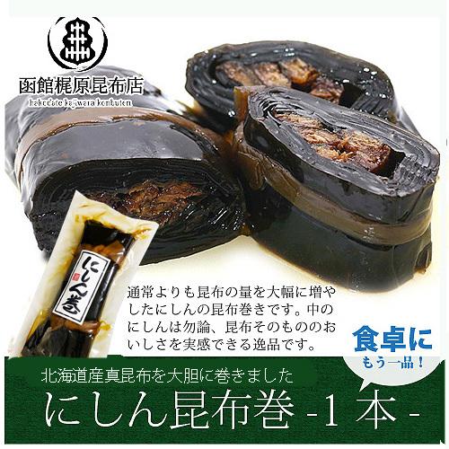 にしん巻 (1本) 190g   昆布巻き ニシン 函館 おかず 惣菜 北海道昆布