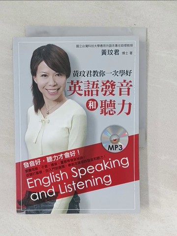 【書寶二手書T1／語言學習_SNI】黃玟君教你一次學好英語發音和聽力_黃玟君