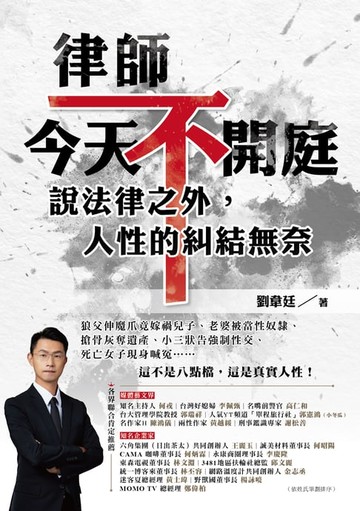 【電子書】律師今天不開庭，說法律之外，人性的糾結無奈