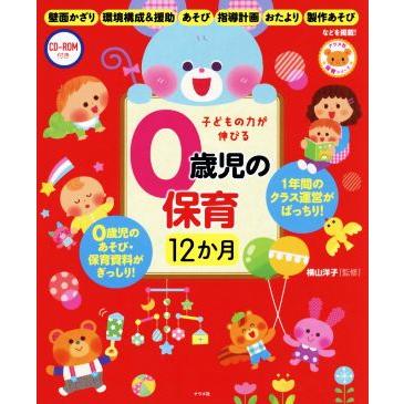 子どもの力が伸びる０歳児の保育１２か月 き／横山洋子(著者)