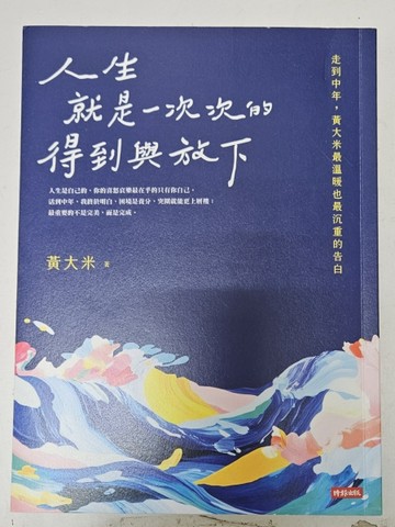 人生就是一次次的得到與放下【獨家作者親簽版】[二手書_良好]