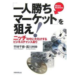 「一人勝ちマーケット」を狙え！／平林千春