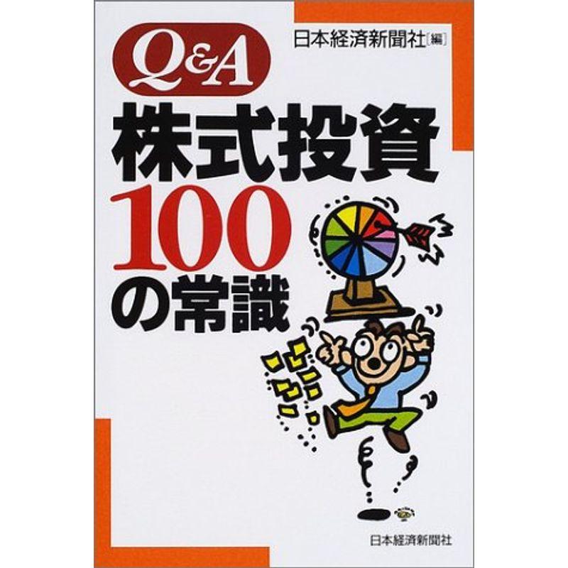 QA株式投資100の常識