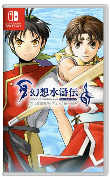 【AS電玩】NS Switch 幻想水滸傳 I＆II HD Remaster 中文版