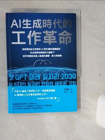 【書寶二手書T1／財經企管_VIX】AI生成時代的工作革命：洞悉開始自主學習的AI將引爆的連續變革，在企業壽命縮短的大趨勢下提早掌握延長個人職涯的邏輯、能力與策略_尹惠植, 黃子玲