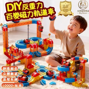【台灣現貨/隔日達】軌道玩具 磁力軌道車 DIY軌道車 反重力軌道車 磁吸軌道車 兒童益智玩具 百變軌道車 創意磁力玩具