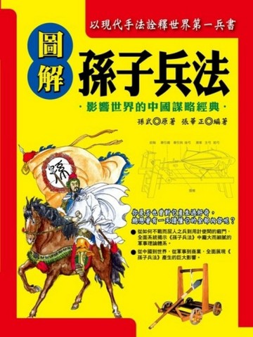 圖解孫子兵法[二手書_良好]
