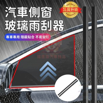 【台灣庫存】汽車側窗雨刮器 玻璃刮水器 玻璃雨刮器 側窗雨刮器 雨刮器 無骨雨刮器 雨刷器 車窗雨刷器 玻璃刮 B024