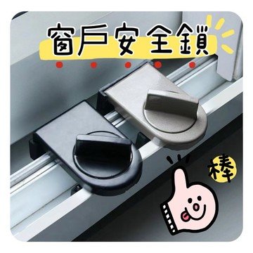 🉐隔日到貨🉐窗戶安全鎖  兒童安全鎖  窗戶防開鎖  防盜鎖  限位器  #139