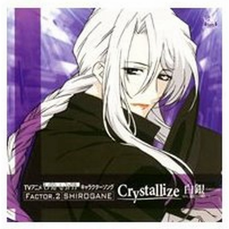 ｔｖアニメ モノクローム ファクター キャラクターソング ｆａｃｔｏｒ ２ 白銀 ｃｒｙｓｔａｌｌｉｚｅ 白銀 通販 Lineポイント最大0 5 Get Lineショッピング