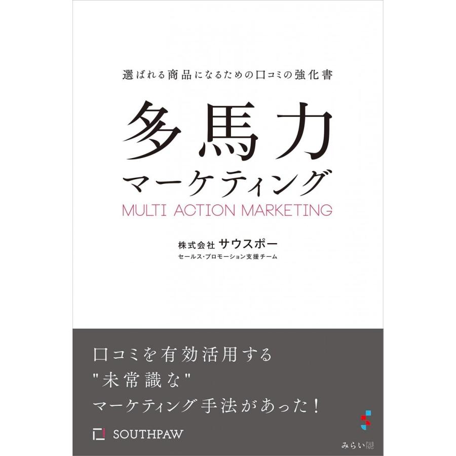 多馬力マーケティング 選ばれる商品になるための口コミの強化書