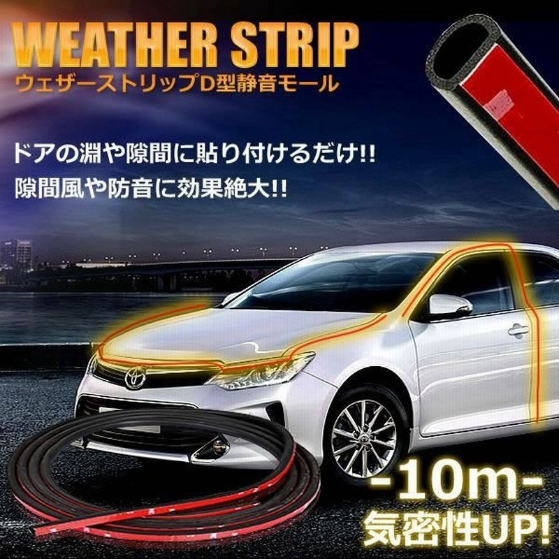 車用品 静音モール ウェザーストリップ D型モール 10m 風切音防止 両面テープ 車中泊 車内防音 防寒 Et Wtstrip D 通販 Lineポイント最大0 5 Get Lineショッピング