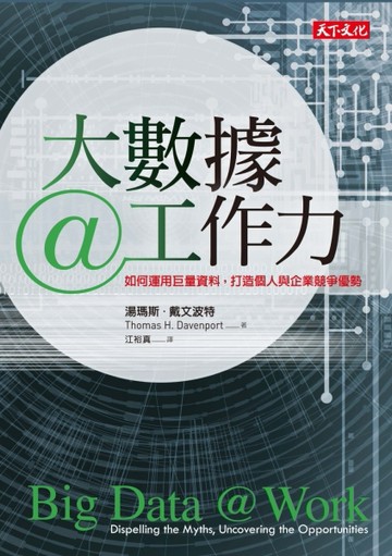 大數據@工作力：如何運用巨量資料，打造個人與企業競爭優勢[二手書_良好]
