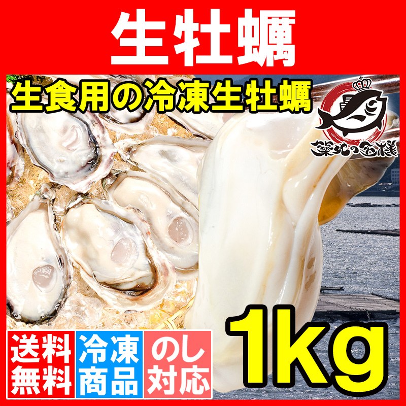 送料無料 生牡蠣 1kg 生食用カキ（冷凍時1kg 解凍後850g・冷凍むき身牡蠣・生食用）