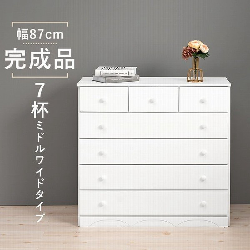チェスト 木製 おしゃれ 白 完成品 北欧 幅87cm 5段 引き出し7杯 ミドルワイドタイプ タンス 収納 リビングチェスト 衣装ケース 衣類収納 洋服 シンプル 通販 Lineポイント最大0 5 Get Lineショッピング
