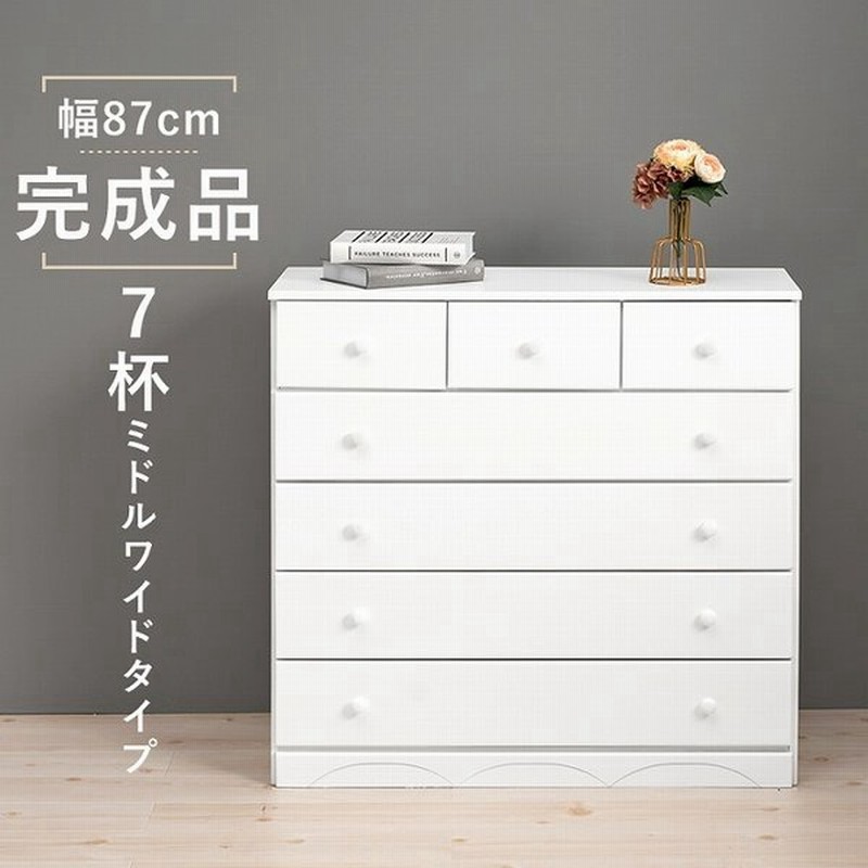チェスト 木製 おしゃれ 白 完成品 北欧 幅87cm 5段 引き出し7杯 ミドルワイドタイプ タンス 収納 リビングチェスト 衣装ケース 衣類収納 洋服 シンプル 通販 Lineポイント最大0 5 Get Lineショッピング