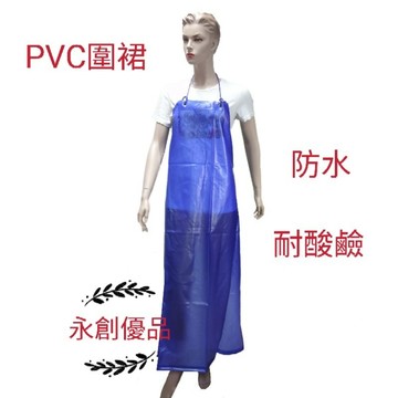 圍裙 PVC圍裙 防水圍裙 廚房圍裙 耐酸鹼 工作圍裙 漁業圍裙