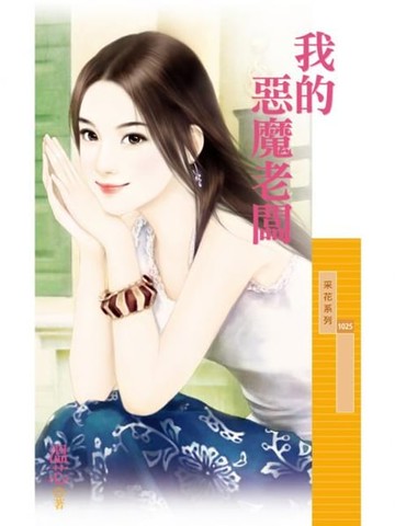 【電子書】我的惡魔老闆