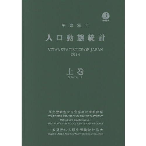 人口動態統計 平成26年上巻