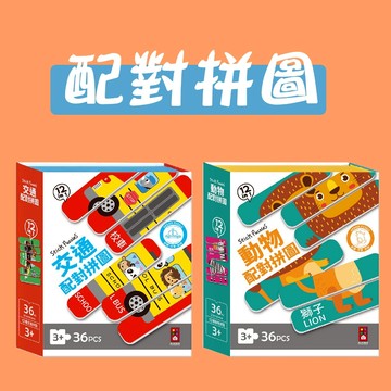 [說書客] 配對拼圖:交通/動物 風車 可愛插圖 強化辨識能力