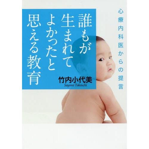 誰もが生まれてよかったと思える教育 心療内科医からの提言 竹内小代美 著