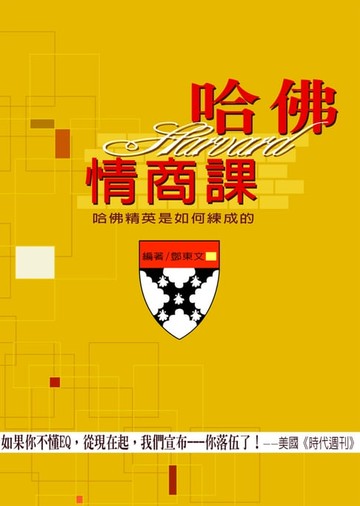 【電子書】哈佛情商課