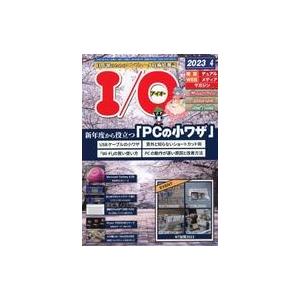 中古一般PC雑誌 I O 2023年4月号 アイオー