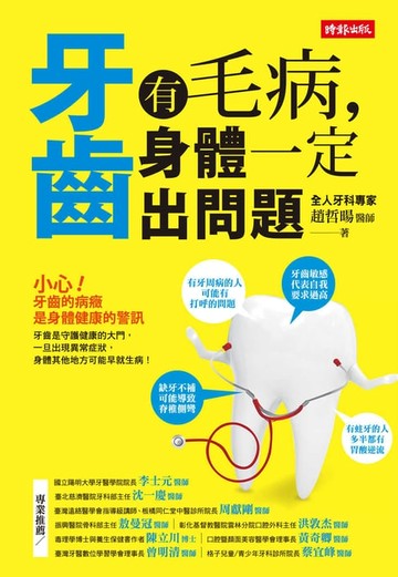 【電子書】牙齒有毛病，身體一定出問題
