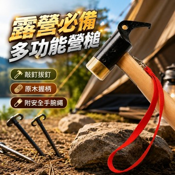 【台灣出貨】營錘｜鐵鎚｜木柄銅頭營槌｜營釘鎚｜拔釘錘｜露營營槌｜露營用品
