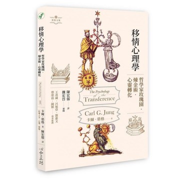 移情心理學：哲學家玫瑰園．煉金術．心靈轉化
