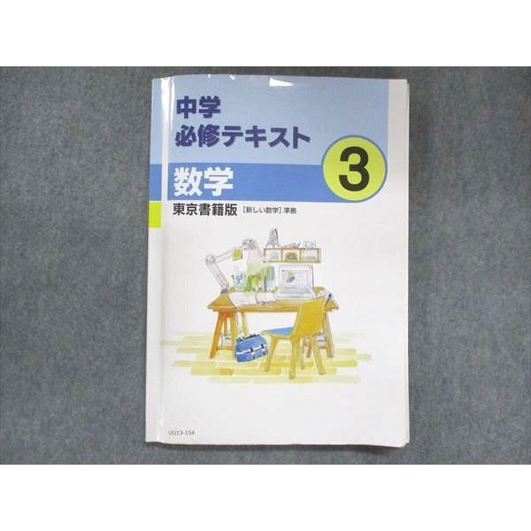 UU13-154 塾専用 中3 中学必修テキスト 数学 東京書籍準拠 15S5B