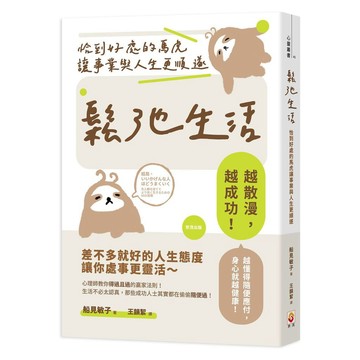 全新書｜鬆弛生活：恰到好處的馬虎讓事業與人生更順遂｜船見敏子｜世茂