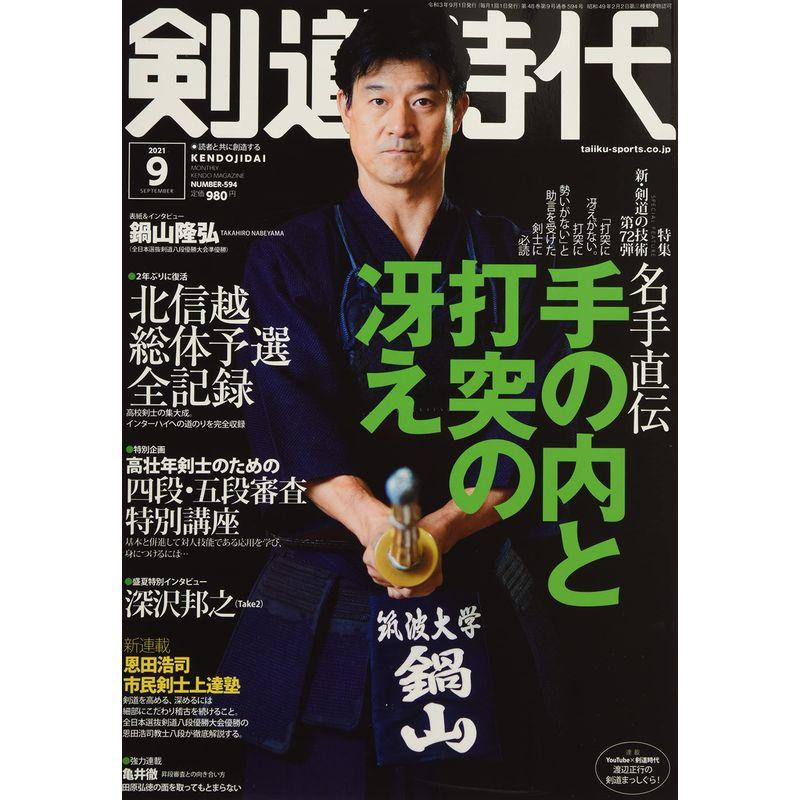 剣道時代 2021年 09 月号 雑誌