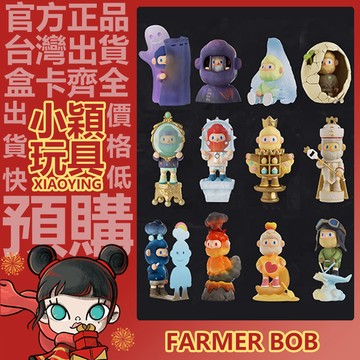 【小穎玩具】FARMER BOB 如果情緒有迴應 系列 盲盒 盲抽 正版確認款 公仔 擺件 禮物 11代 手辦 守護