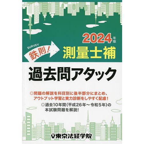 鉄則 測量士補過去問アタック 2024年版