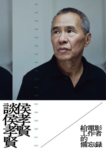侯孝賢談侯孝賢：給電影工作者的備忘錄[二手書_良好]