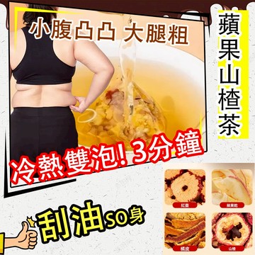 【台灣出貨】 蘋果山楂茶 消消茶 輕盈茶 SO身必備 山楂蘋果茶 山楂 蘋果果乾片 果乾水 促進身體代謝 水果茶 養生茶