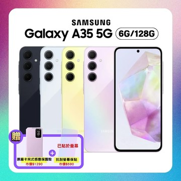 (領券再折120) (贈原廠保護殼) SAMSUNG Galaxy A35 (128GB) 防水手機 (原廠精選福利品)