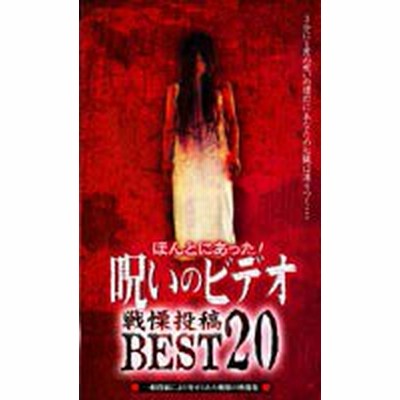 ほんとにあった 呪いのビデオ 戦慄投稿best Dvd 通販 Lineポイント最大get Lineショッピング