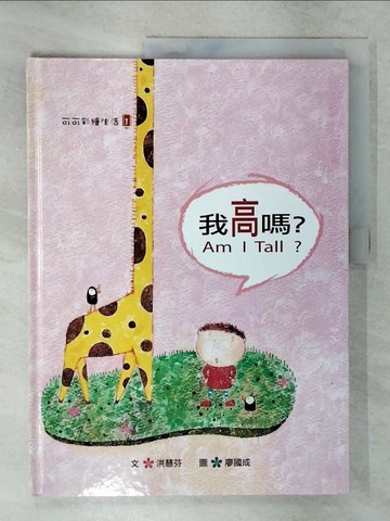 【書寶二手書T4／少年童書_UEC】我高嗎？_洪慧芬