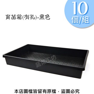 育苗箱(有孔)-黑色(育苗盤.芽菜箱.可當四方型栽培盆端盤)10個/組