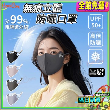 【隔日到貨❄️冰絲透氣🌞】UPF50+立體防曬口罩 冰絲口罩 防曬面罩 涼感口罩 透氣口罩 騎車通勤 戶外運動 男女適用
