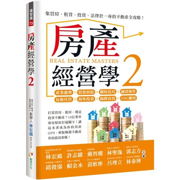 房產經營學2／林宏澔,許志維,戴智權,林聖逸,郭志方,邱俊霈,賴金水,黃耿彬,呂理立,林泰博『魔法書店』