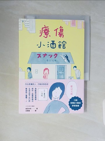 【書寶二手書T5／繪本_WCI】療傷小酒館_益田米莉, 邱香凝