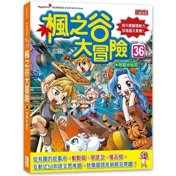 楓之谷大冒險36：地獄水仙花  宋道樹文; 徐正銀圖; 徐月珠譯 2023 三采