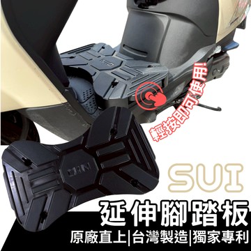 【OIN】Suzuki Sui 125 專車專用 收納式延伸腳踏板 氣壓式 延伸腳踏 機車腳踏墊 延伸踏板 機車踏板