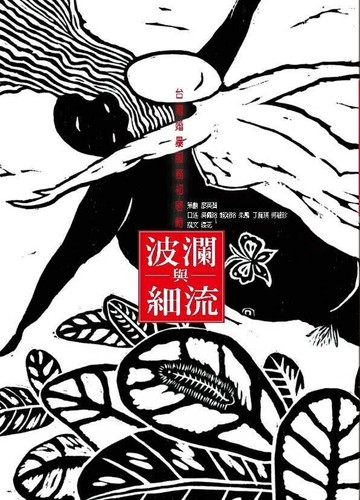 波瀾與細流：台灣婚暴服務初啟時 (1版) 纓花  等 2014 心靈工坊